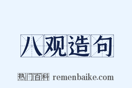 八观造句是什么意思的图片